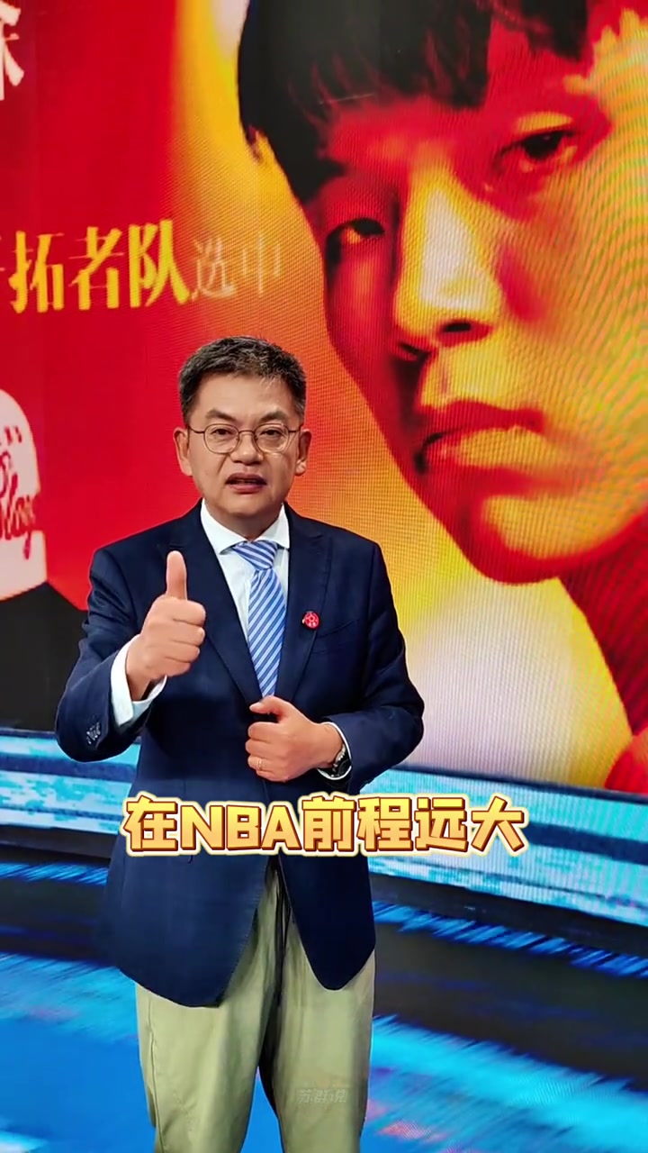 苏群杨瀚森首轮16顺位被选中以后开拓者就是咱们的主队了