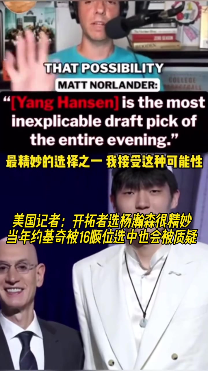 美媒谈杨瀚森16顺位中选若当年约基奇是这个顺位会被骂更惨