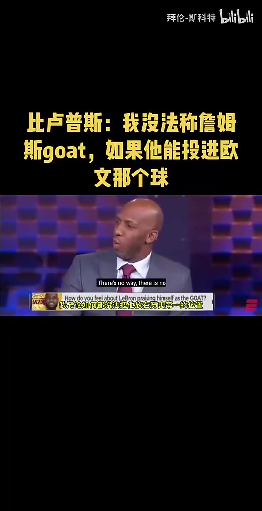 杨瀚森的主教练比卢普斯此前我不会把詹姆斯排在历史第一