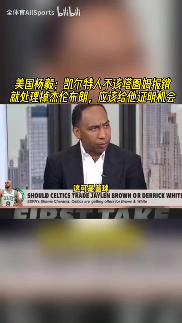 A史密斯凯尔特人不该塔图姆报销就交易布朗应该给他证明机会