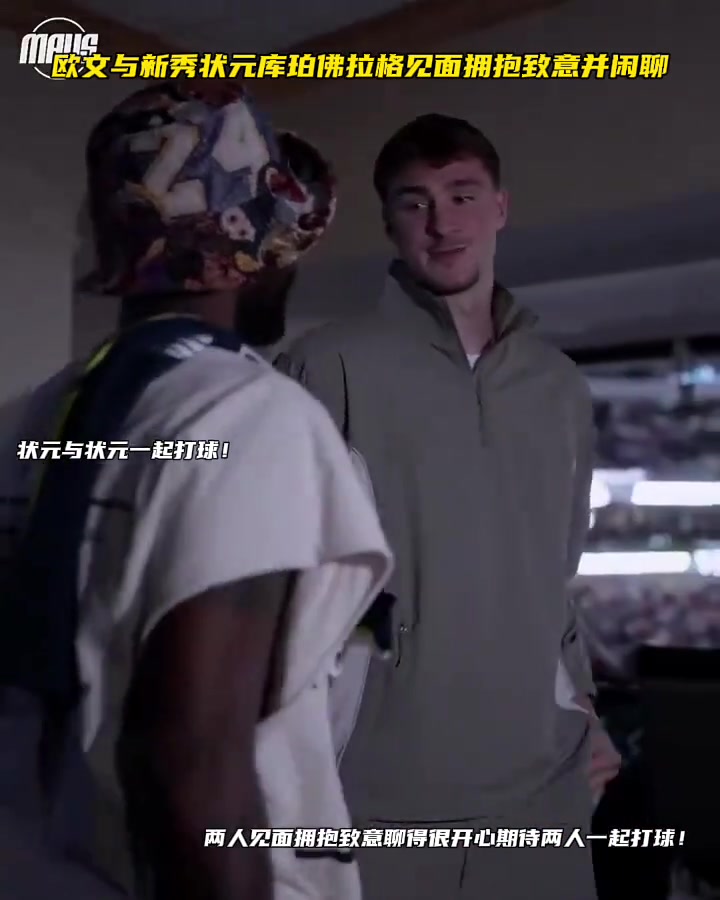 欧文与新秀状元佛拉格见面三个状元的独行侠值得期待