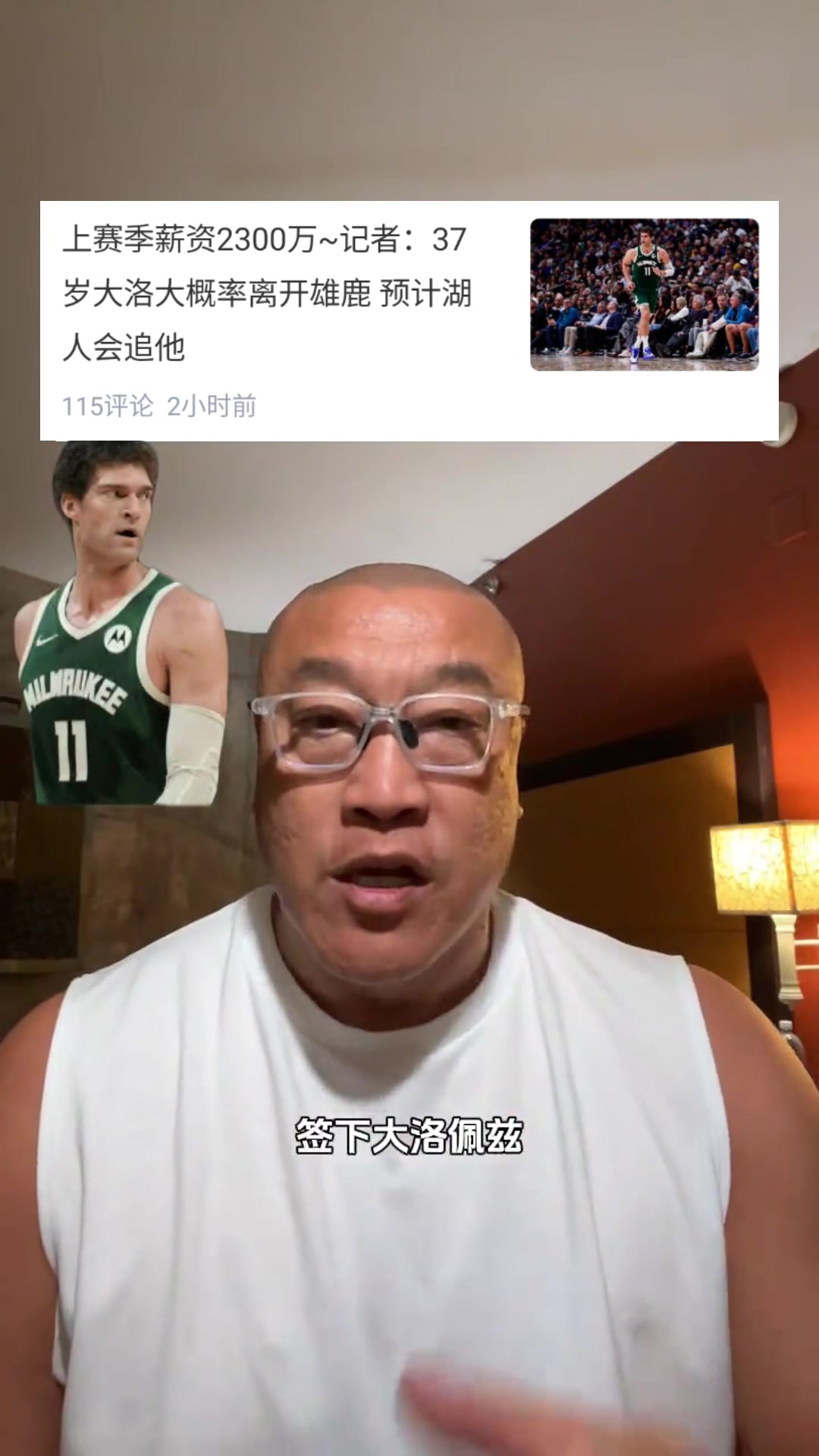 马健如果能用迷你中产签下大洛佩斯比卡佩拉更适合湖人