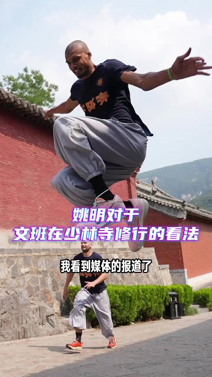 姚明评价文班少林寺行这表现了他与众不同他试着追寻内在平静