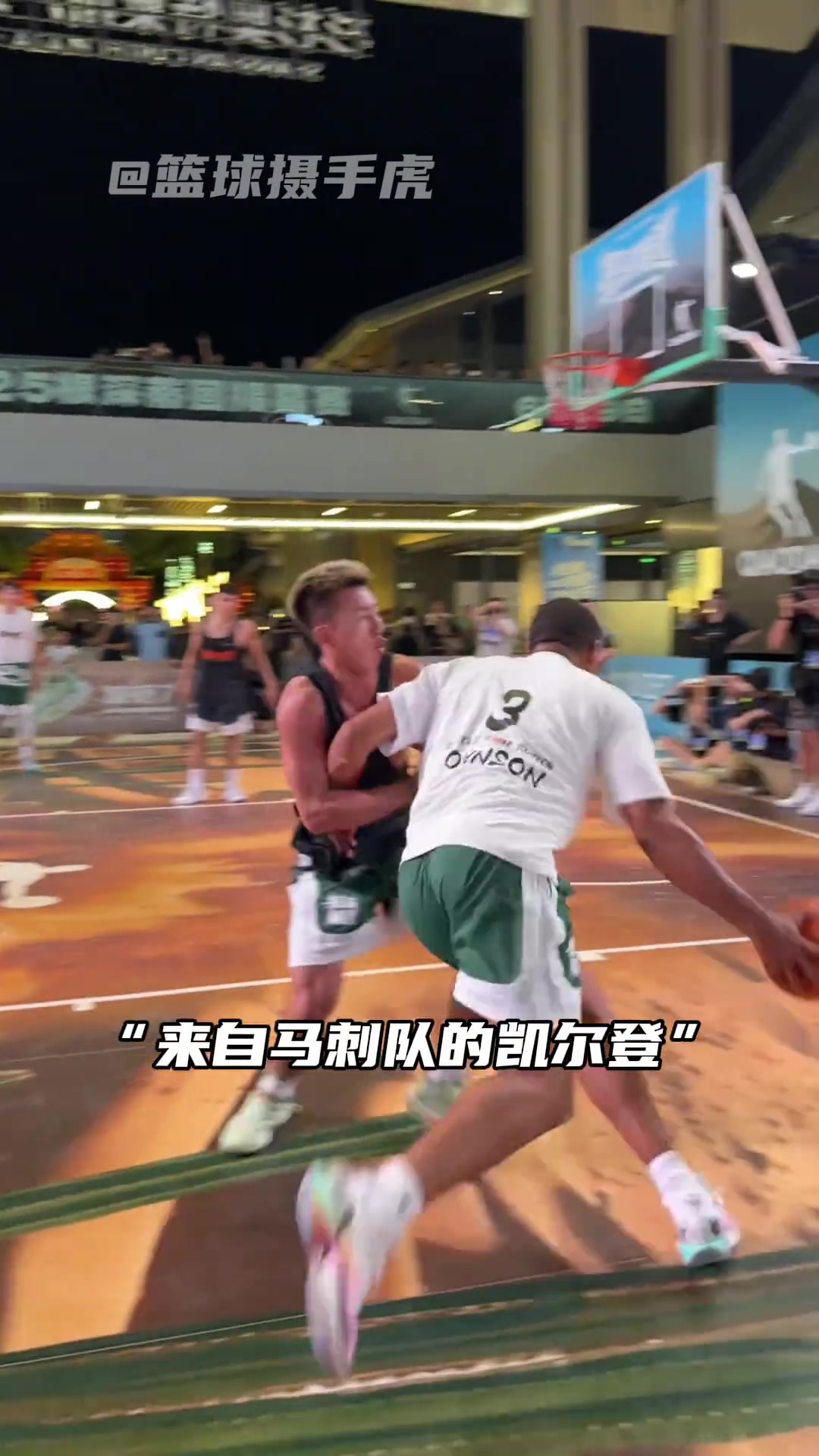 近距离看凯尔登打野球 这就是NBA强度啊