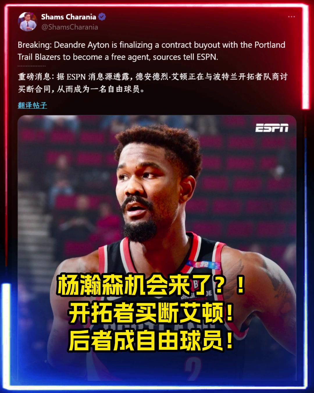 杨瀚森机会来了Shams开拓者买断艾顿后者成自由球员