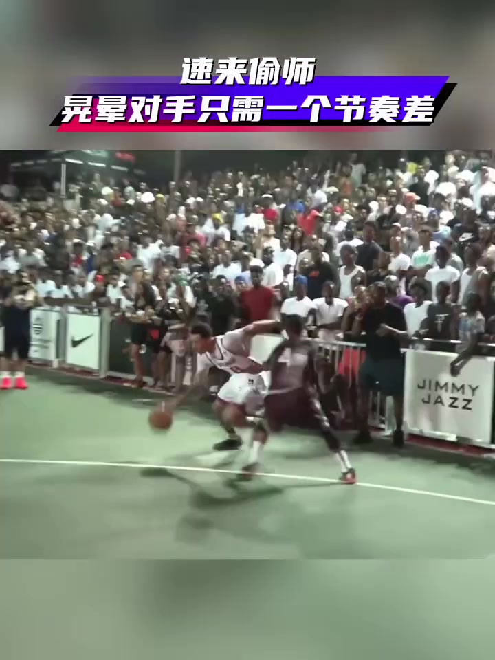 晃晕对手只需要一个节奏