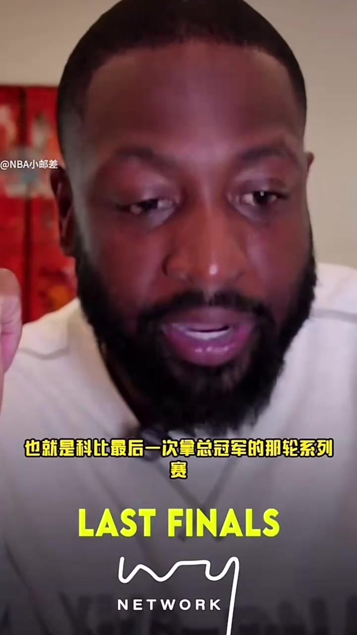 韦德很多人觉得加嫂应该是Fmvp但是你感受不到科比打得不好