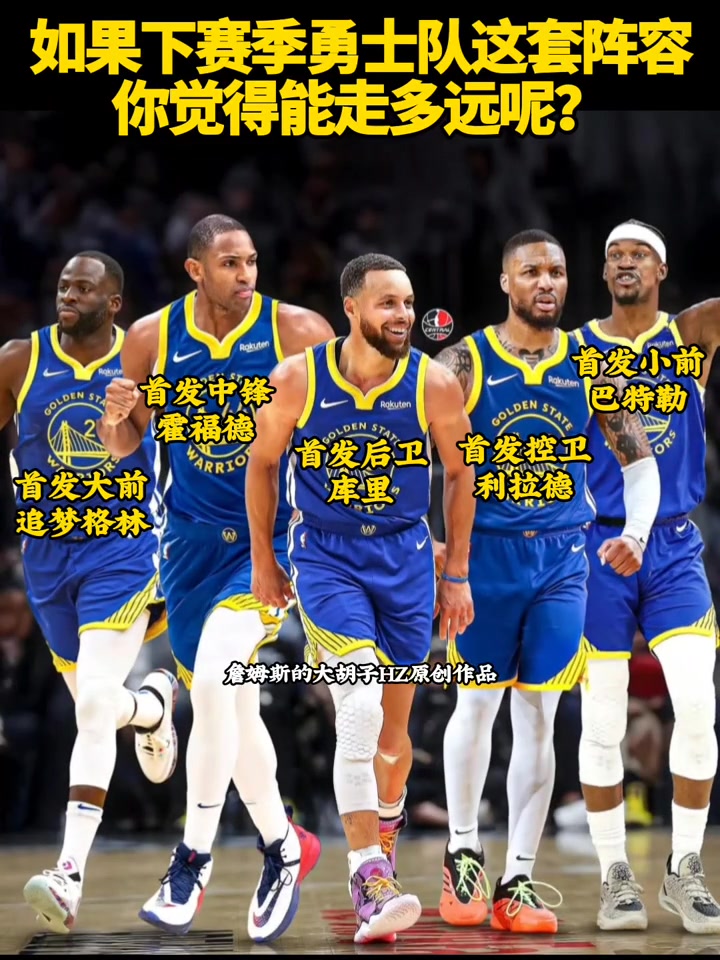 如果勇士队下赛季是这套阵容你们觉得能走多远