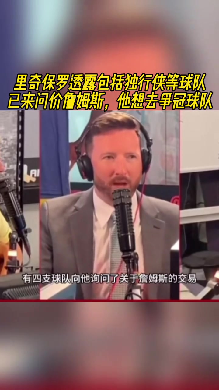 里奇-保罗透露至少4队询价了詹姆斯包括侠勇热