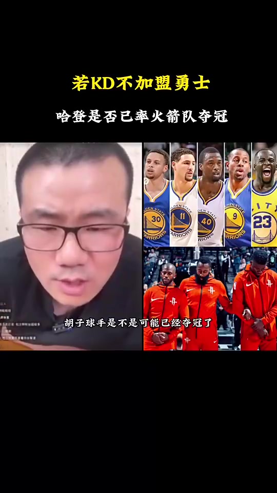 徐静雨如果杜兰特当年不加盟勇士哈登也很难率火箭击败勇士