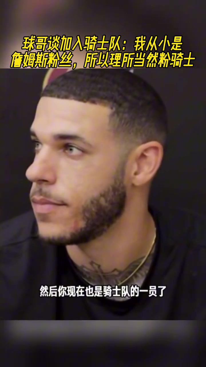 球哥谈加入骑士队我从小是詹姆斯粉丝所以理所当然粉骑士