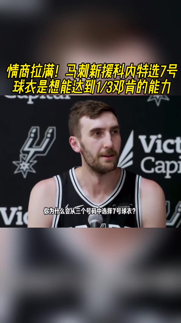 情商拉满马刺新援科内特选7号球衣是想达到1/3邓肯的能力