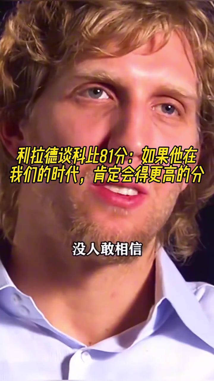 利拉德谈科比81分如果他在我们的时代肯定会得更高的分