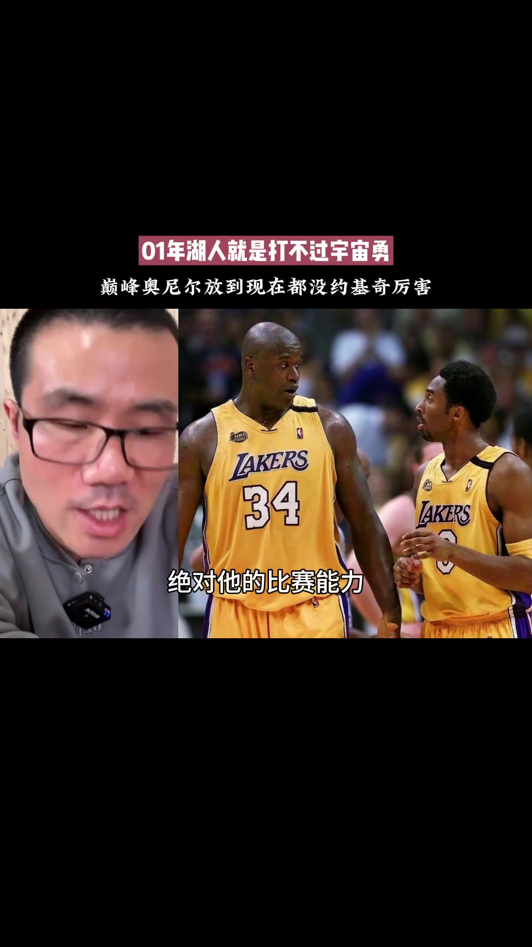 徐静雨巅峰奥尼尔放现在不如约基奇所以01湖人也打不过宇宙勇