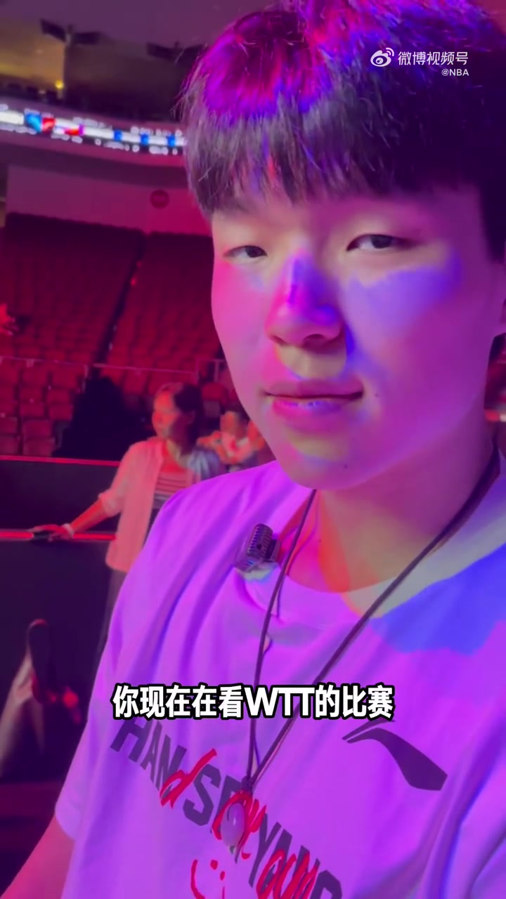 杨瀚森现身WTT大满贯将为王楚钦挑边很激动很荣耀的时刻