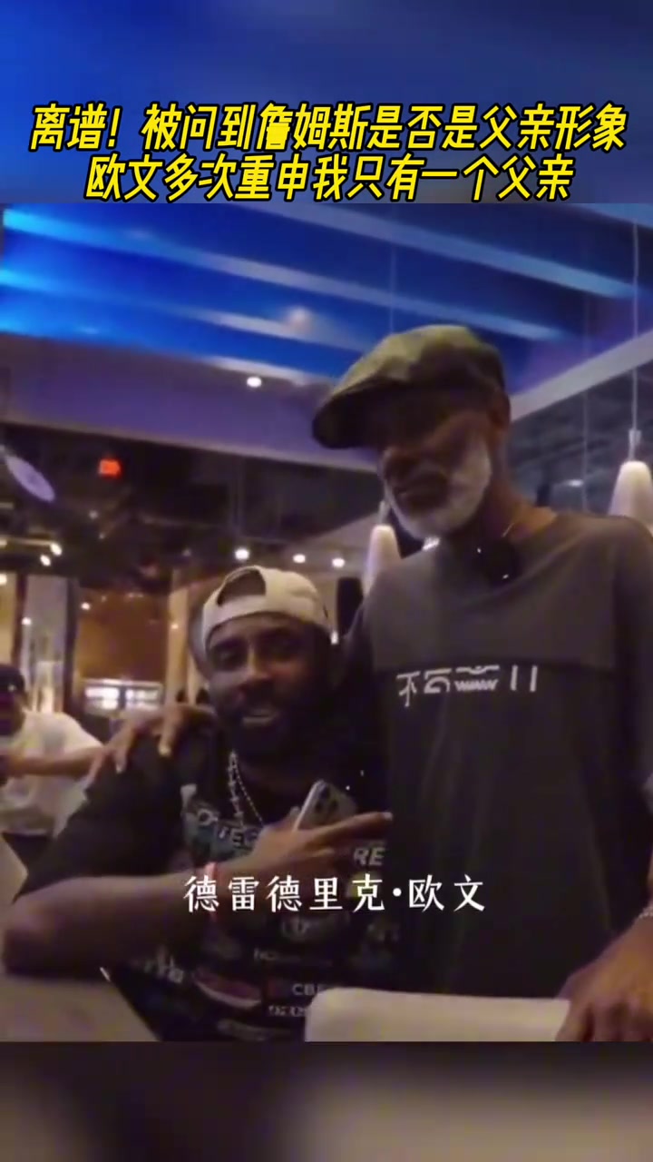 抽象被问到詹姆斯是否是父亲形象欧文多次重申我只有一个父亲