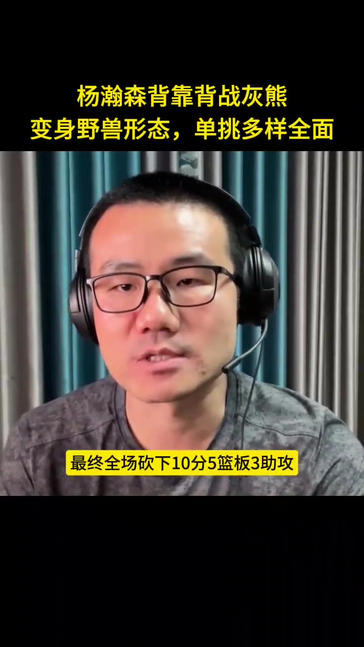 徐静雨杨瀚森变身野兽形态 单挑多样全能体能还需适应