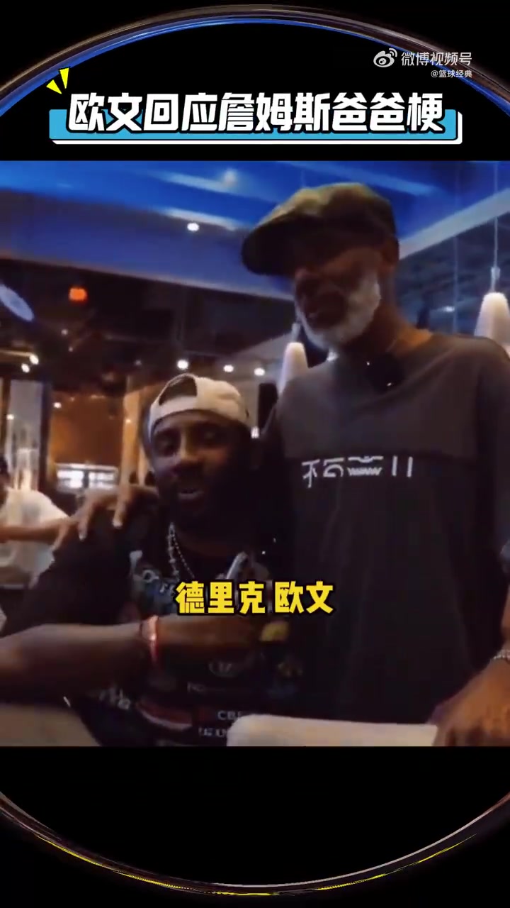 欧文今日回应当年热梗詹姆斯不是我爸爸我只有一个爸爸