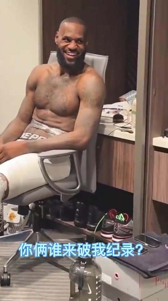 詹姆斯此前谁来破我纪录 布朗尼老头你第1 我俩23