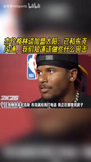 能回应质疑吗杰伦格林已和布克联系我们知道该做些什么回击