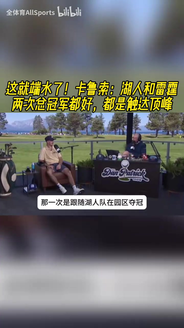 端水卡鲁索湖人和雷霆的冠军都很好本希望洛杉矶夺冠游行