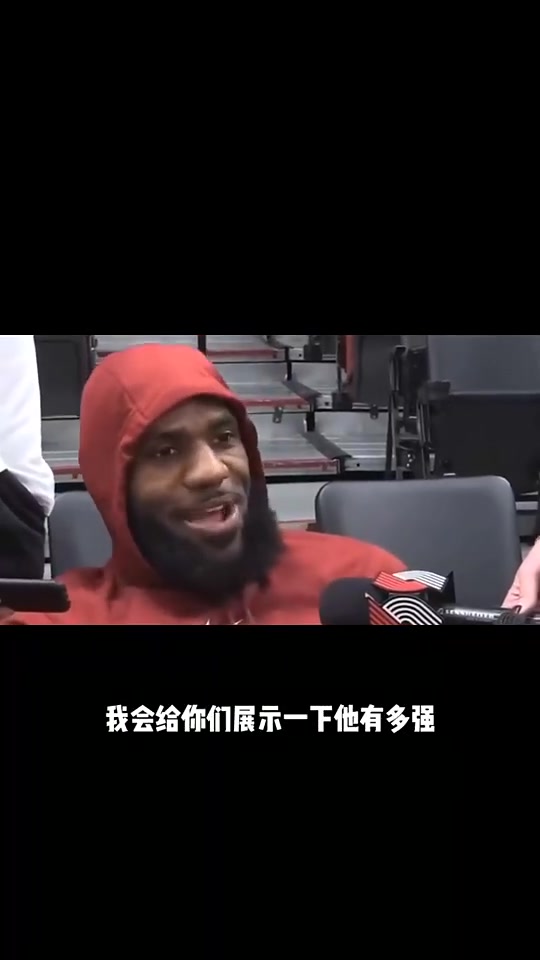 詹姆斯曾放话给我一个利拉德我让你们知道他多强