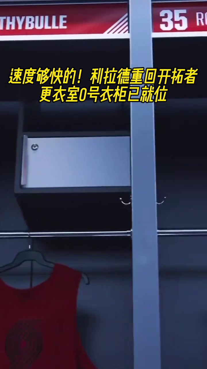 简直神速啊利拉德重回开拓者更衣室0号衣柜都已经就位了