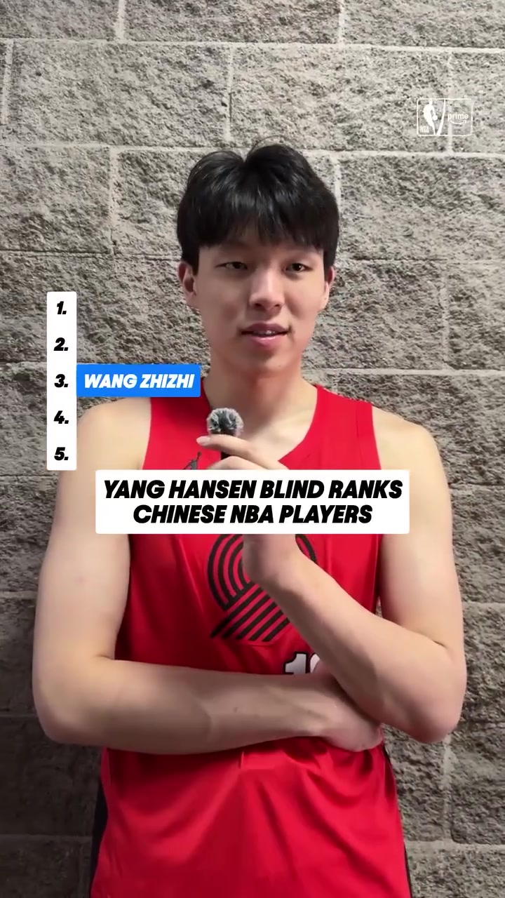 杨瀚森的盲选排名 一直把第一名空着留给那个男人