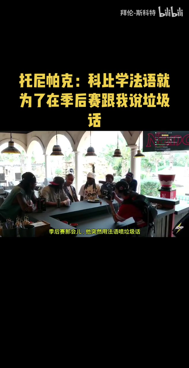 绝对是他了帕克科比学法语就为了在季后赛跟我说垃圾话