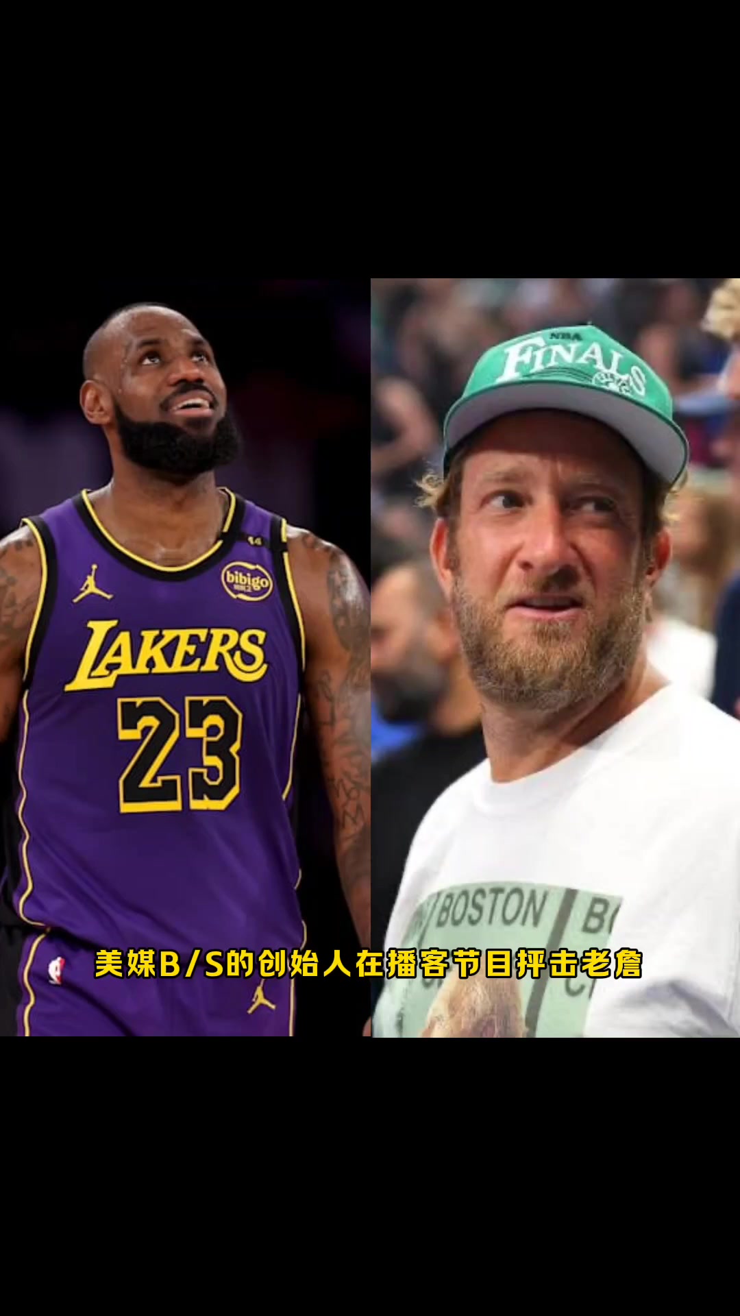 B/S创始人抨击老詹他是湖人最失败的球员之一,他让湖人变成笑柄
