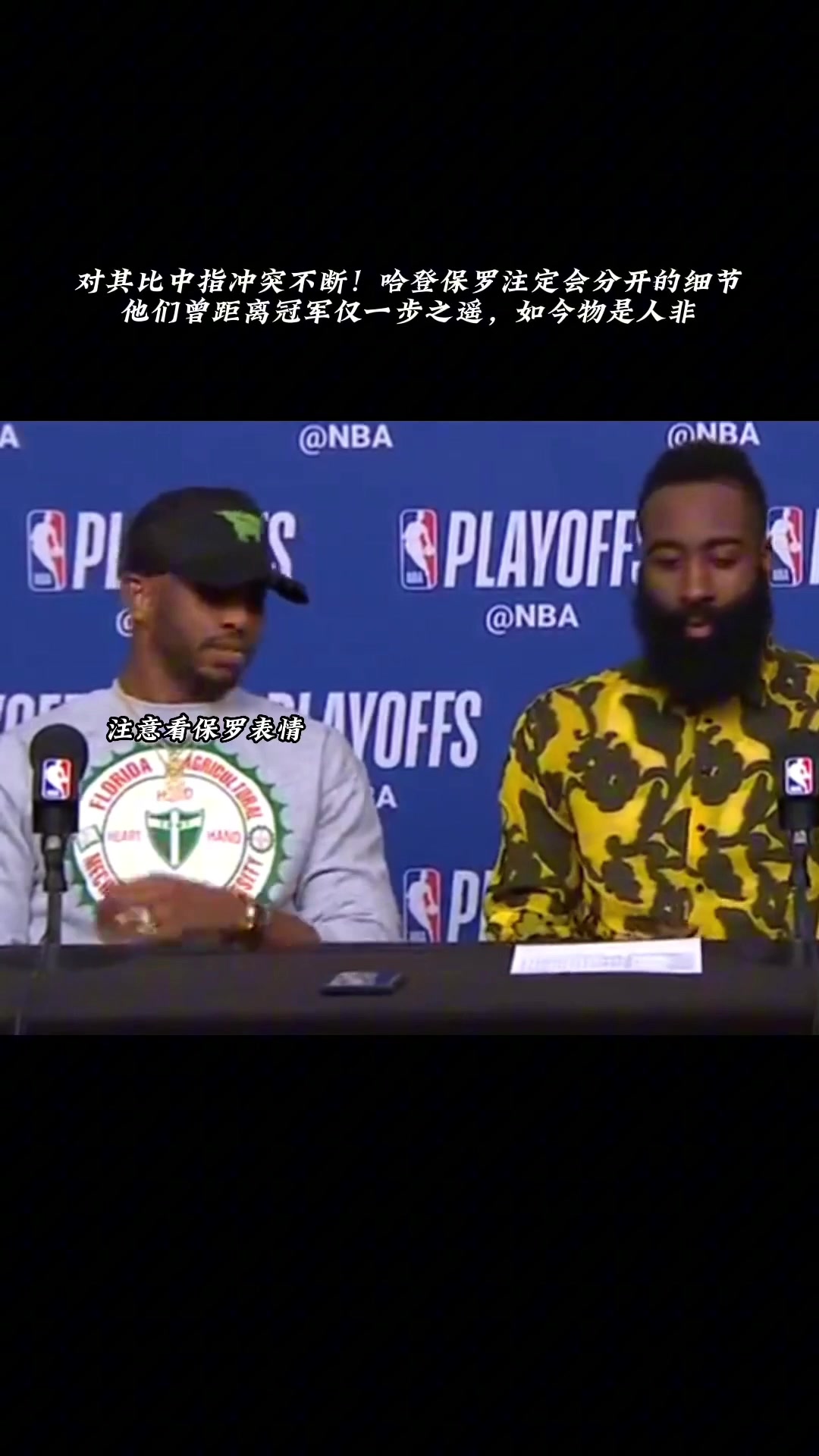 过去式了 快船重聚此前火箭时期 哈登在发布会上对保罗竖中指