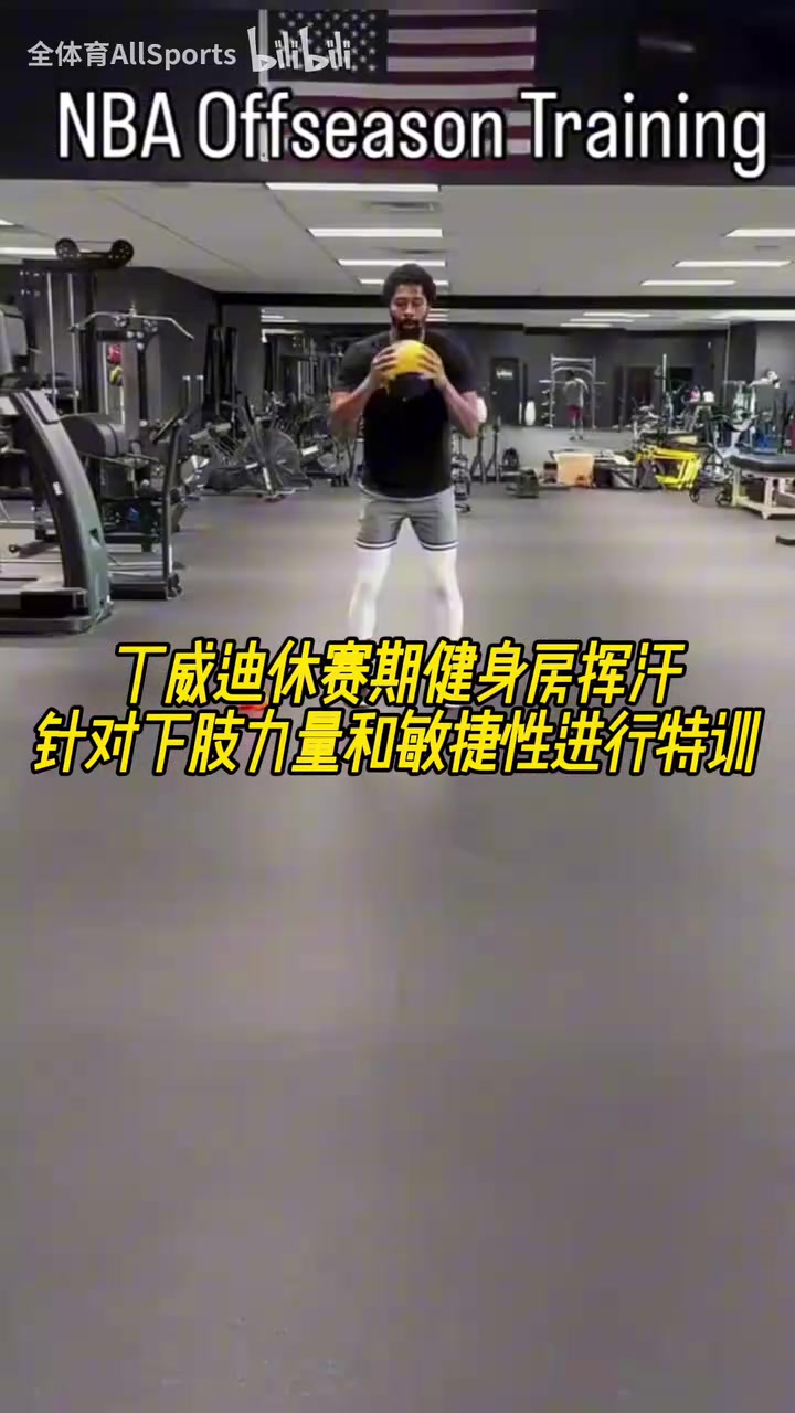 丁威迪休赛期健身房挥汗针对下肢力量和敏捷性进行特训
