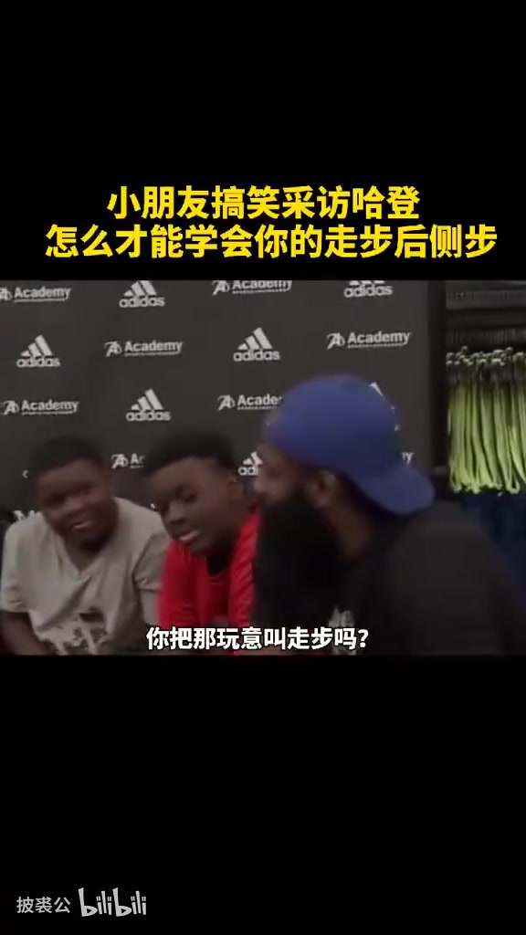 爆笑名场面被小朋友质疑走步哈登一席话逗笑全场