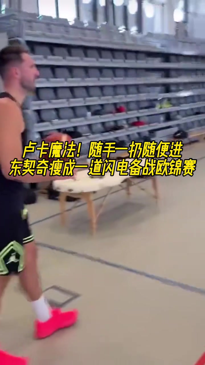 卢卡魔法随手一扔就进 东契奇瘦成一道闪电备战欧锦赛