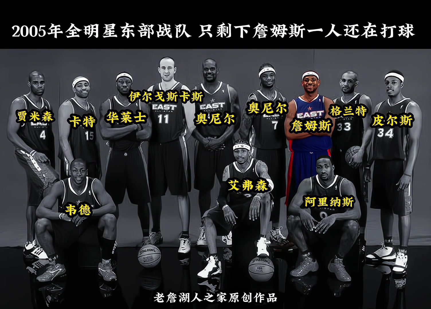 2005年东部全明星中 只剩下詹姆斯一人还在打球