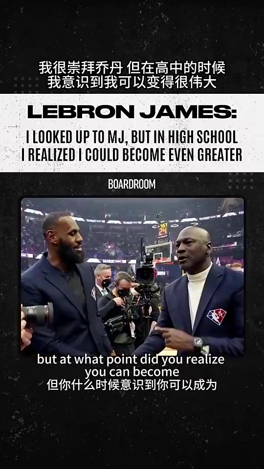 詹姆斯此前我很崇拜乔丹但在高中时我意识到我可以变得更伟大
