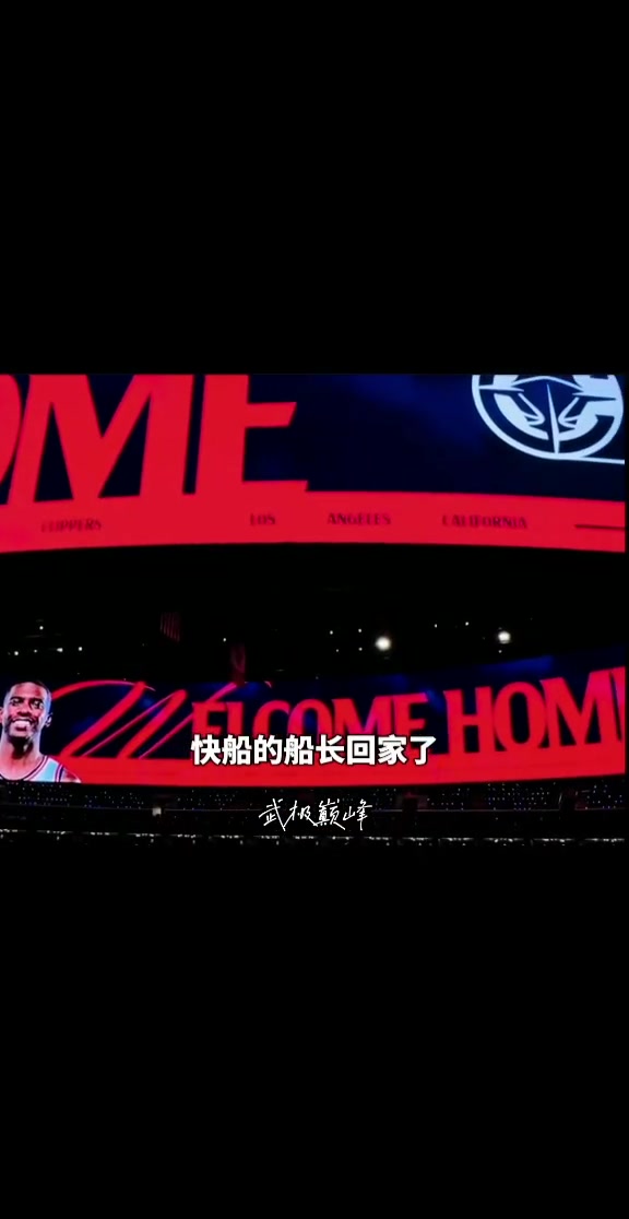 欢迎回家CP3快船为保罗举行盛大的欢迎仪式...