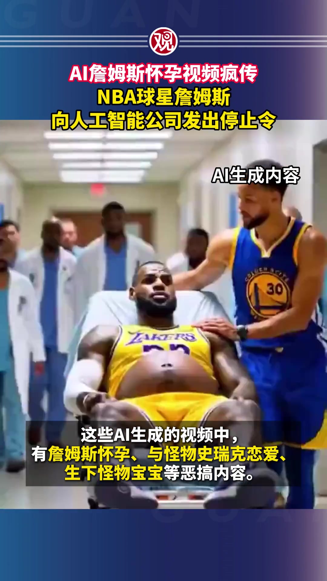 AI詹姆斯怀孕视频引起老詹本人愤怒团队已采取措施禁止