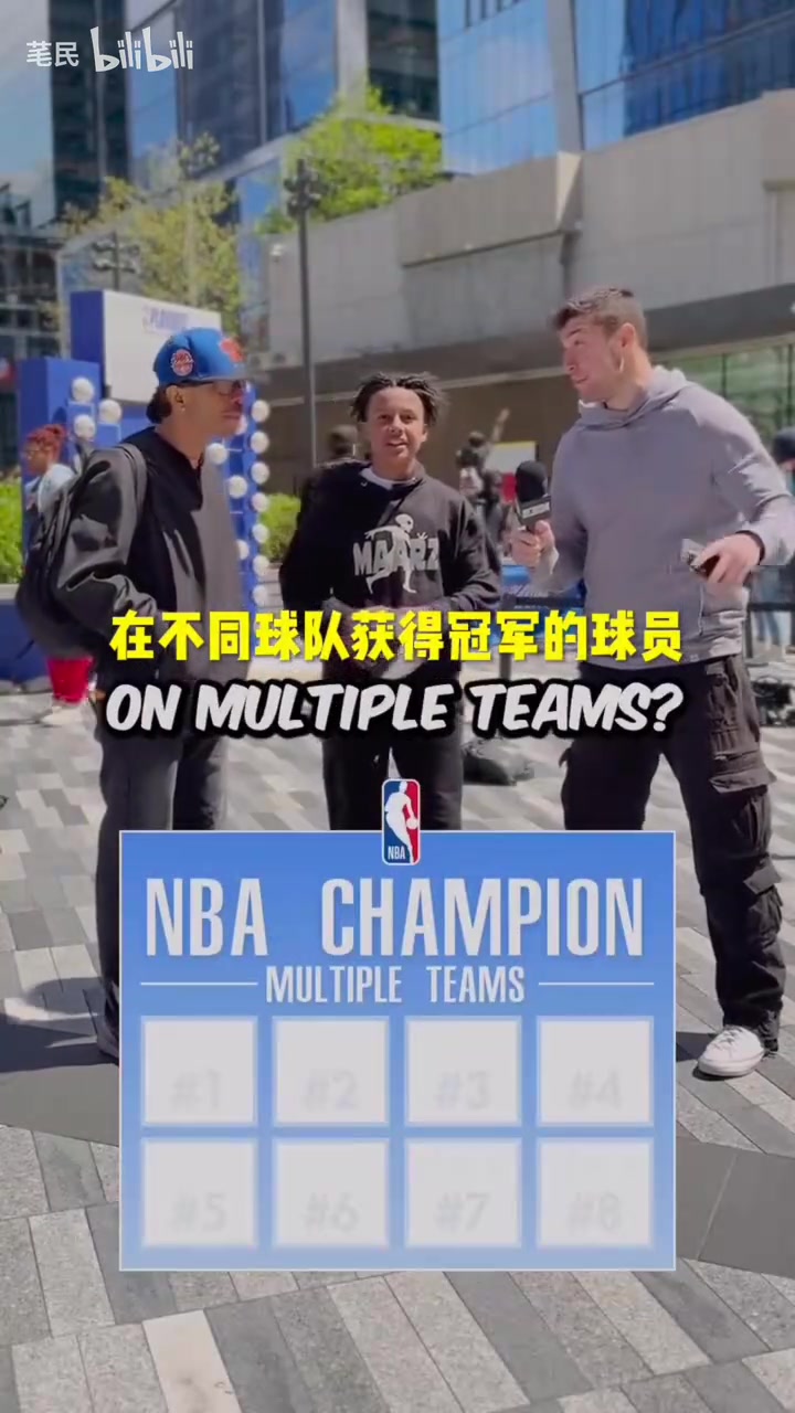 太简单了街头采访说出8个在不同球队获得冠军的球员