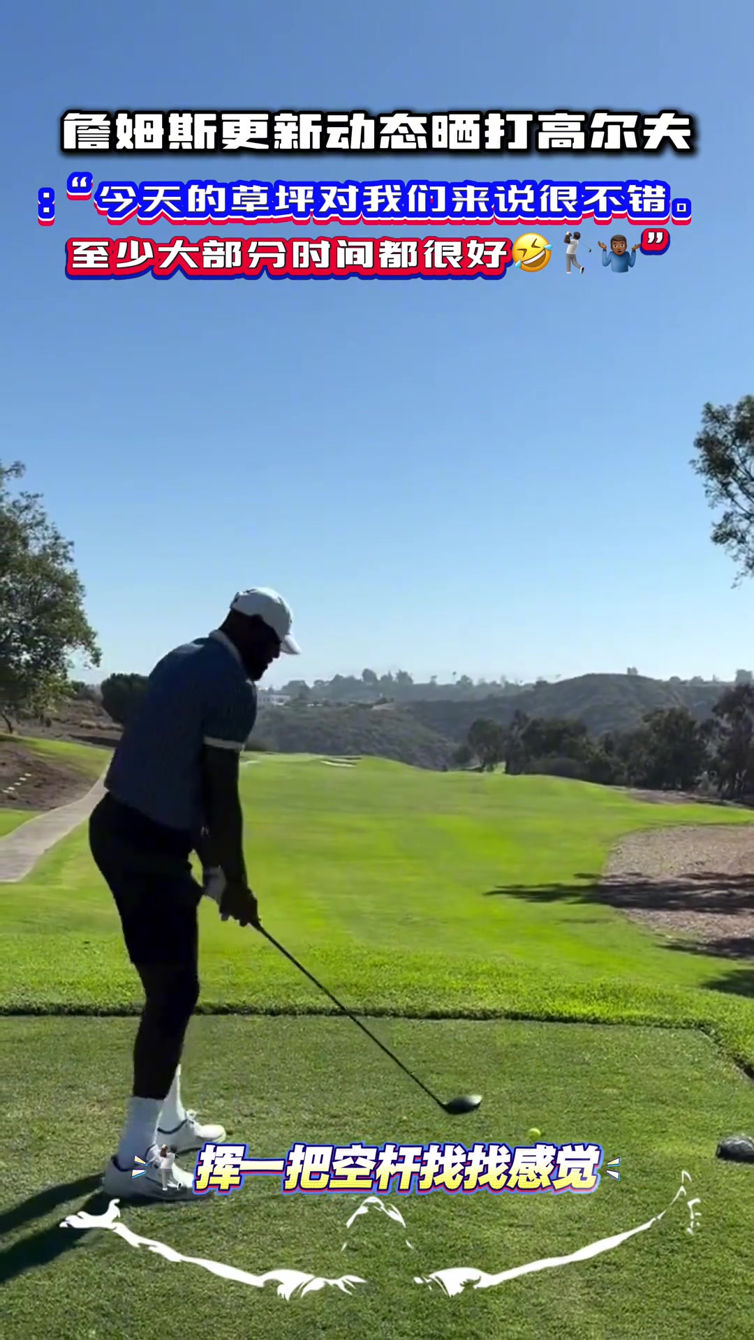 怪不得没去东契奇续约发布会老詹雨中打高尔夫今天草坪很不错