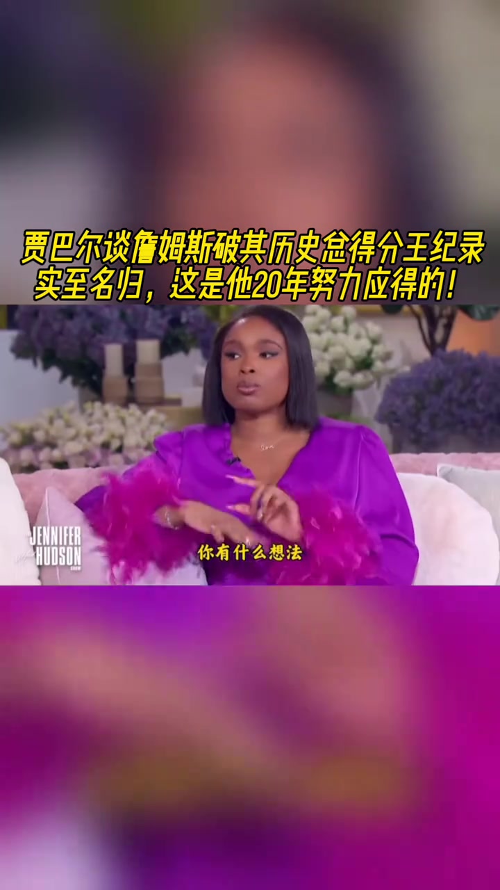 贾巴尔詹姆斯历史总得分王实至名归这是他20多年努力应得的