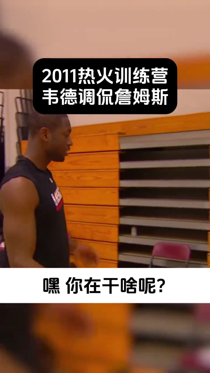 11年韦德调侃詹姆斯带这么多冰块干啥多老了似的