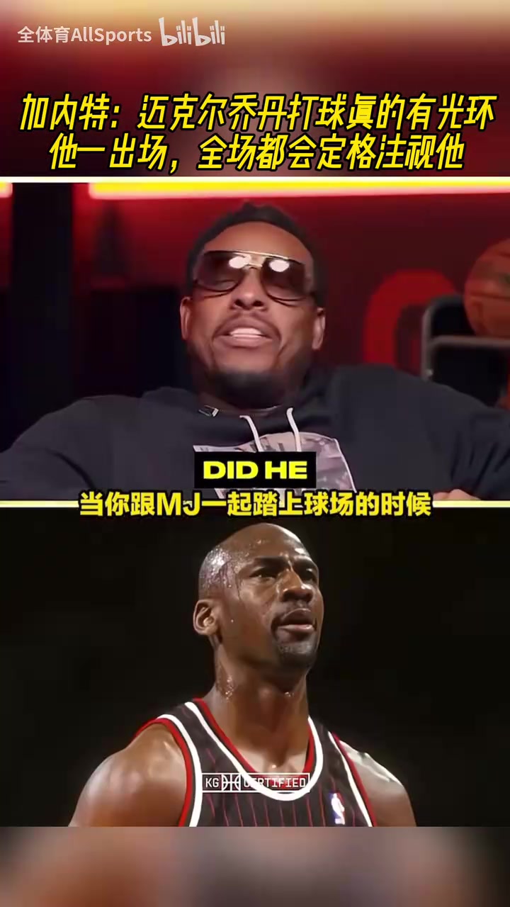 咋感觉是恐怖故事KG乔丹一出场全场都会定格注视他