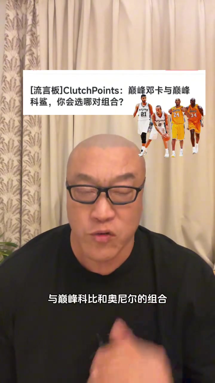 巅峰邓肯小卡vs巅峰鲨鱼科比怎么选马健还用想吗那肯定选OK组合啊