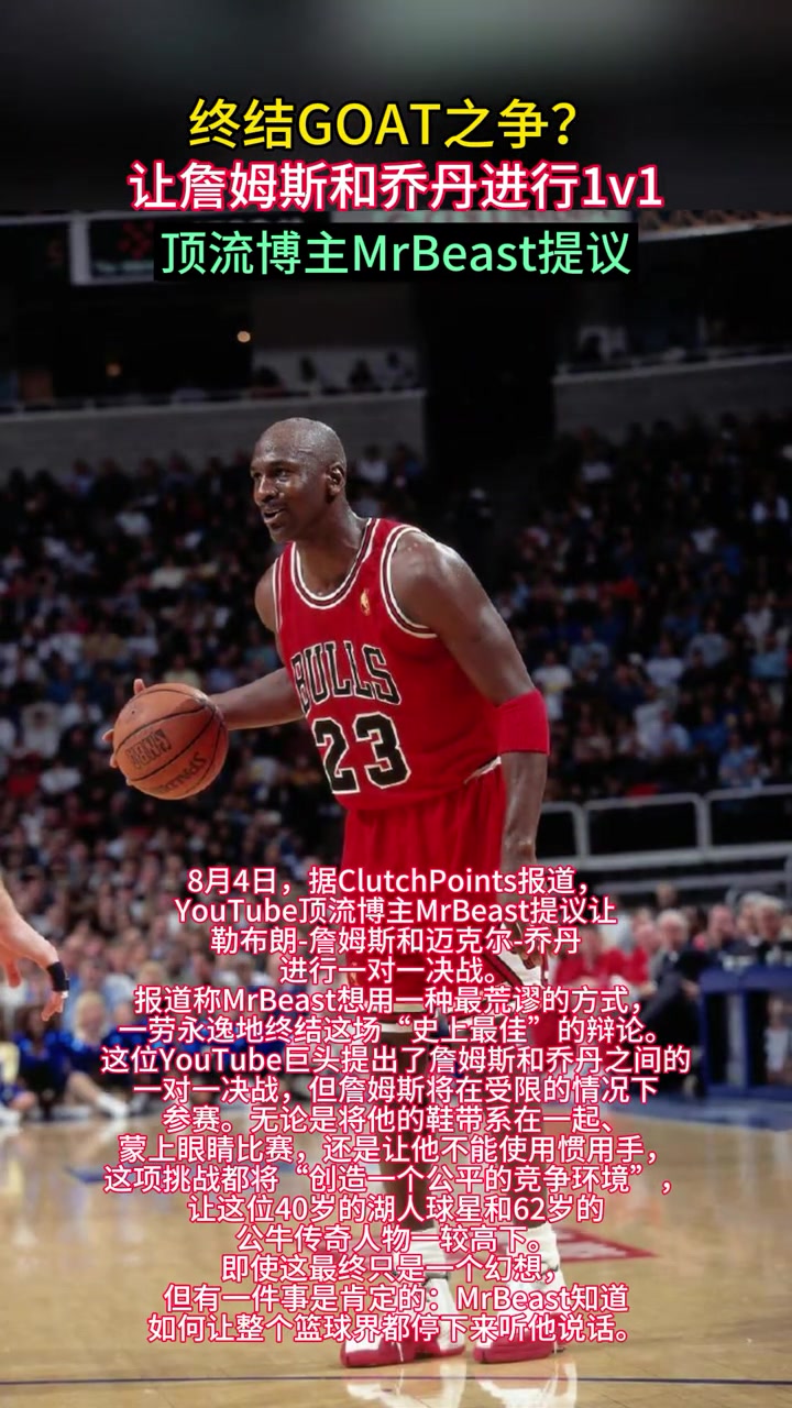 之争油管顶流野兽先生提议让詹姆斯与乔丹进行一场单挑