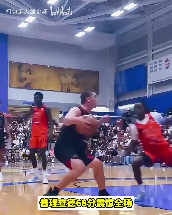 纯粹的降维打击普理查德线下锦标赛爆砍68分