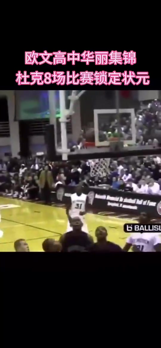 在杜克大学只打8场就成了状元那么欧文高中是如何打球的