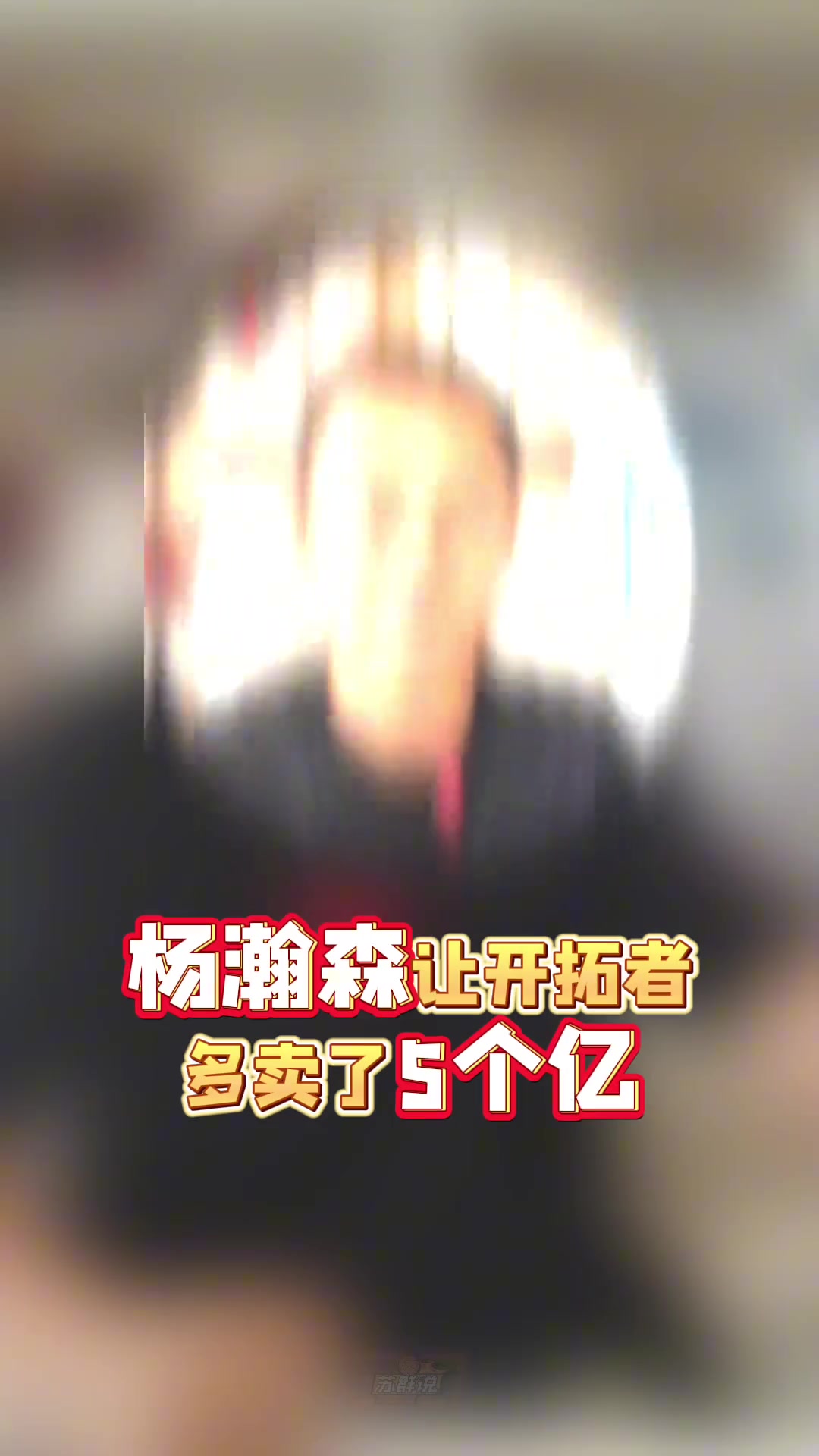 苏群因为杨瀚森的加入让开拓者多卖了5个亿