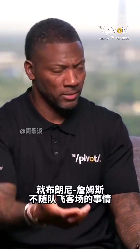 美国演员此前布朗尼是做了什么丰功伟业让他不用飞客场打球