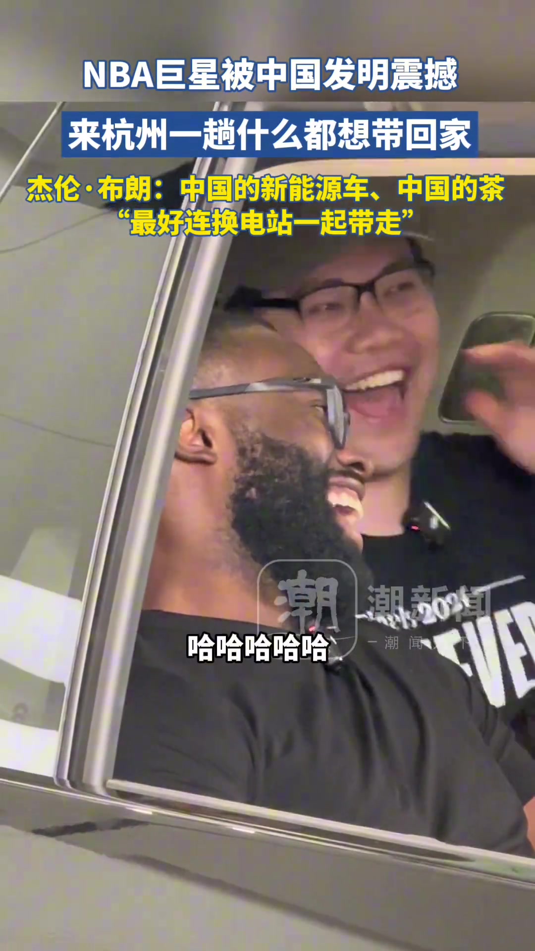被中国发明震撼杰伦-布朗我来杭州一趟看什么都想带回家